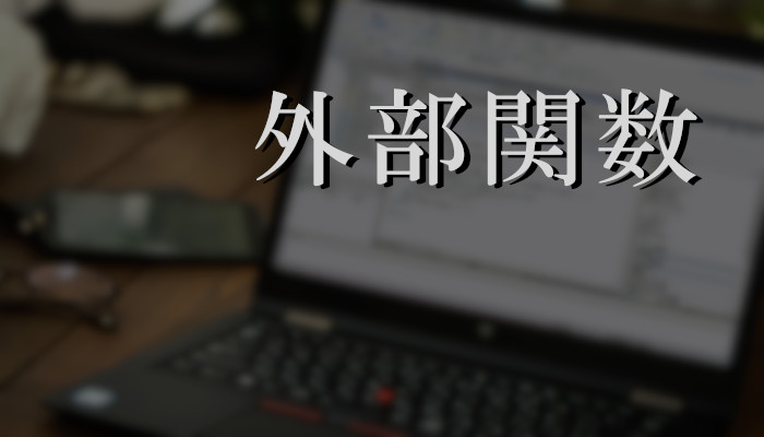 外部関数を使ってかゆい背中を掻く