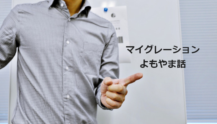 ソースコードがスパゲッティ、仕様書もありません！