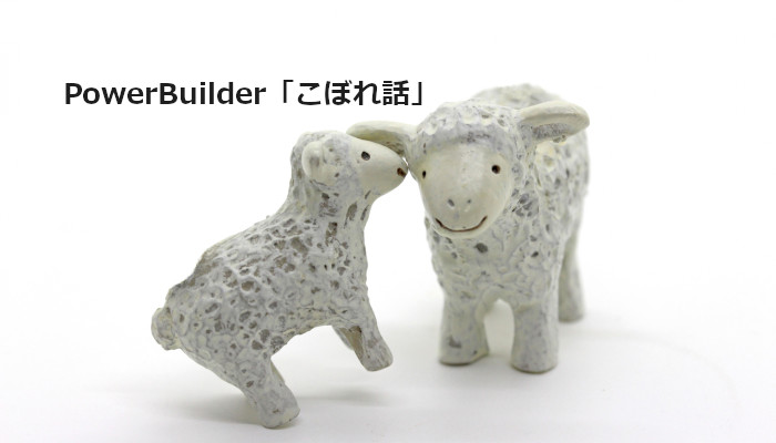 Z世代とPowerBuilder