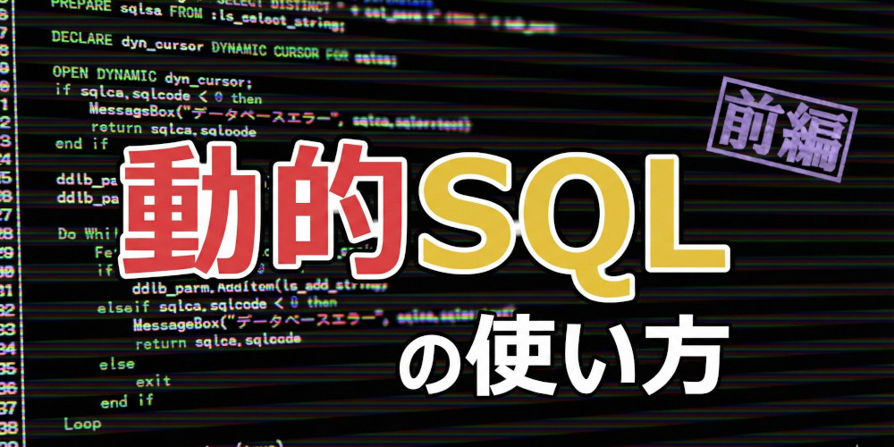 ダイナミックに SQL を実行！～動的 SQL の使い方【前編】～