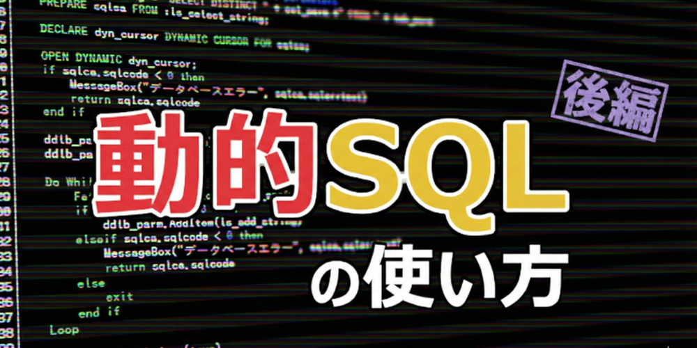 ダイナミックに SQL を実行！～動的 SQL の使い方【後編】～