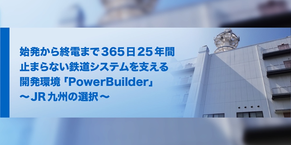 JR九州システムソリューションズ株式会社様事例