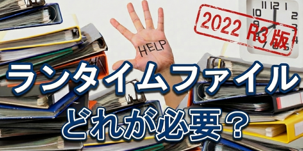 【2022 R3】ファイルコピーによるランタイムの配布とアプリケーションの実行