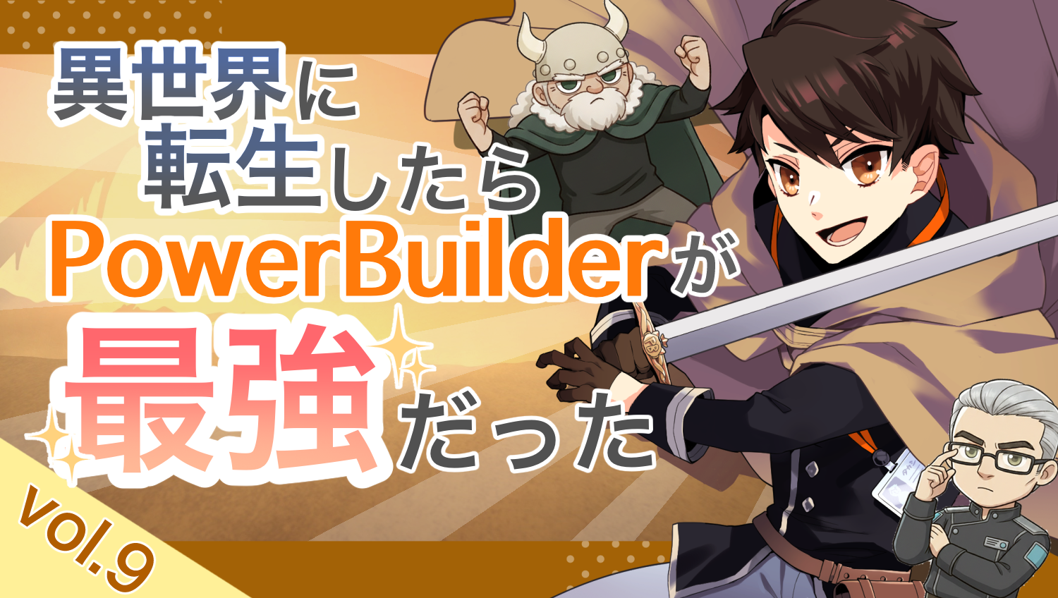 異世界に転生したらPowerBuilderが、最強だった…？Vol.9