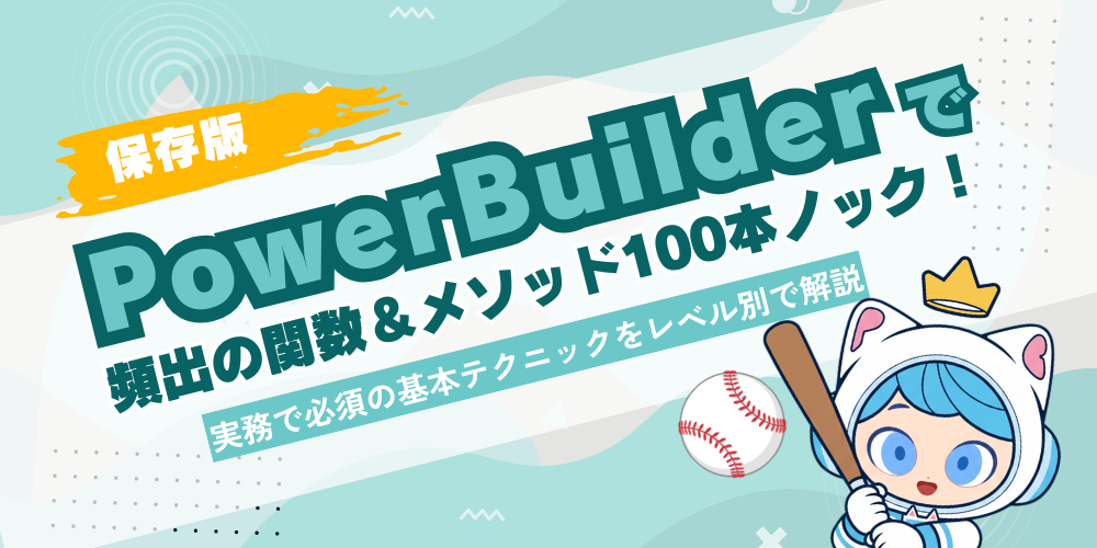 【保存版】PowerBuilderで頻出の関数＆メソッド100本ノック！実務で必須の基本テクニックをレベル別で解説