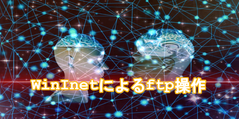 WinInet APIでFTPファイル送受信を実装する方法
