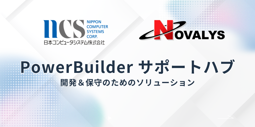 PowerBuilder サポートハブ