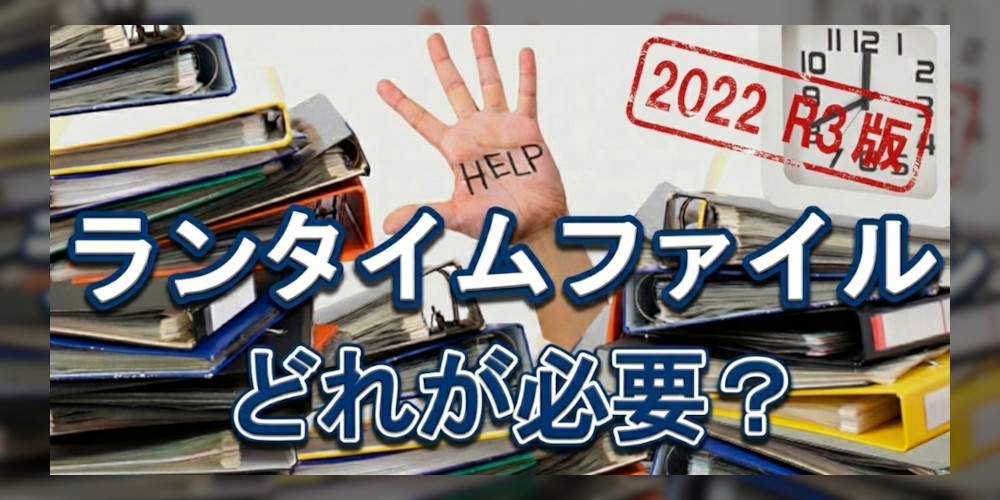 【2022 R3】ファイルコピーによるランタイムの配布とアプリケーションの実行