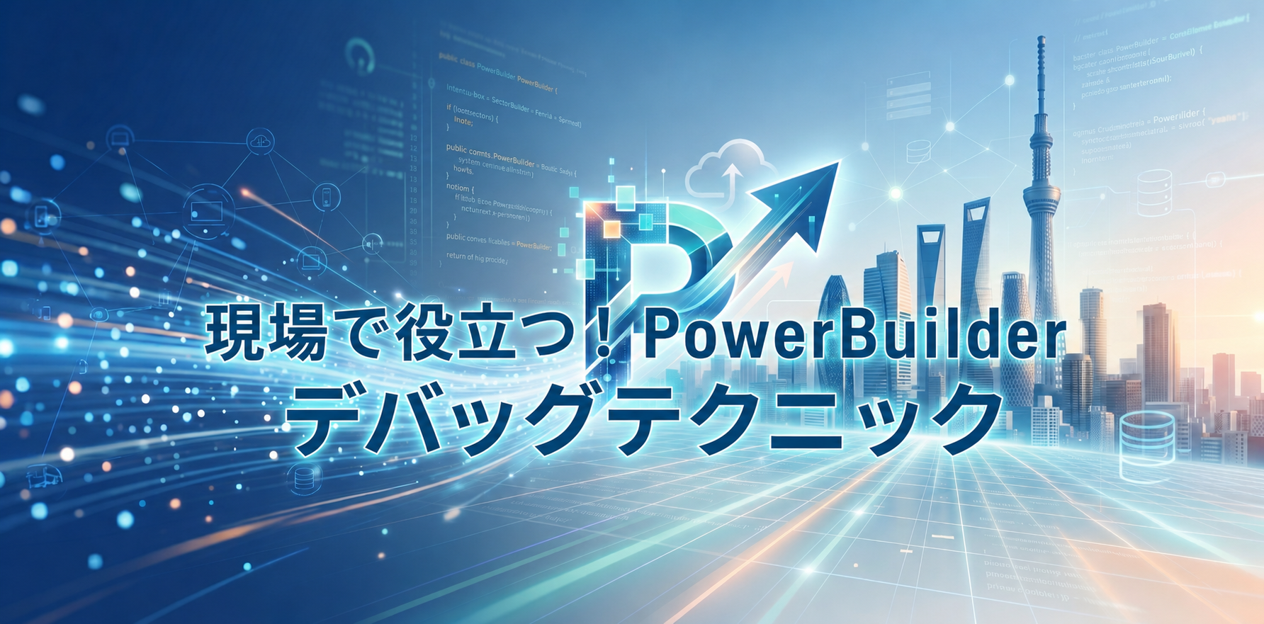 現場で役立つ！ PowerBuilder デバッグテクニック
