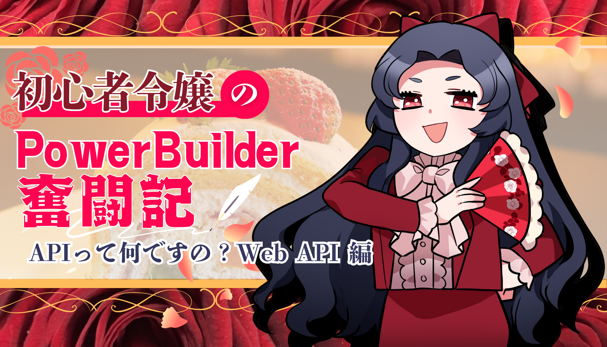 初心者令嬢の PowerBuilder 奮闘記 ～ API って何ですの？Web API 編～