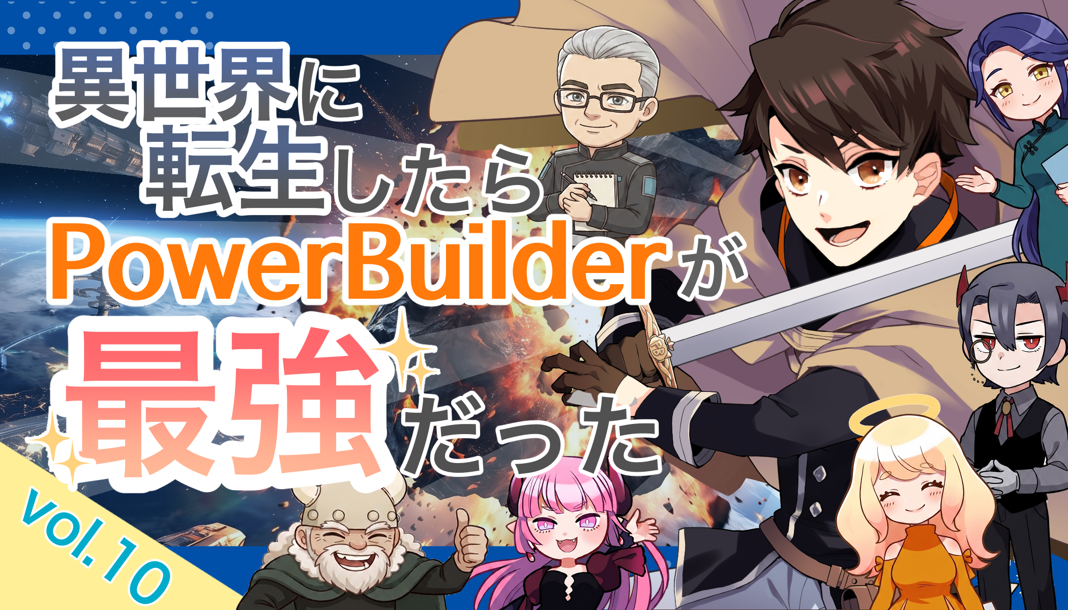 異世界に転生したらPowerBuilderが、最強だった…？Vol.10（最終回）