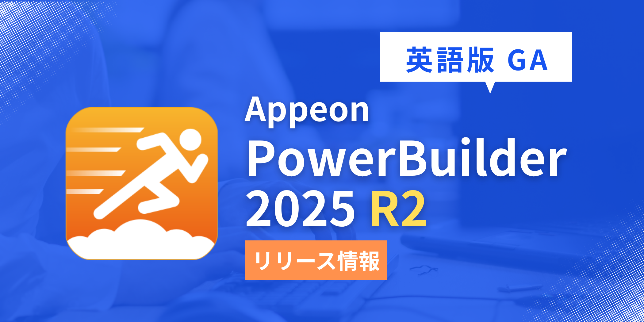 Appeon PowerBuilder 2025 R2 英語版 GA (Build 6430) 