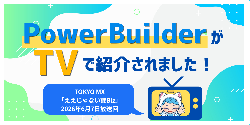 【TV紹介】PowerBuilder が話題！ローコードでエンジニア不足を救う（2026 年）