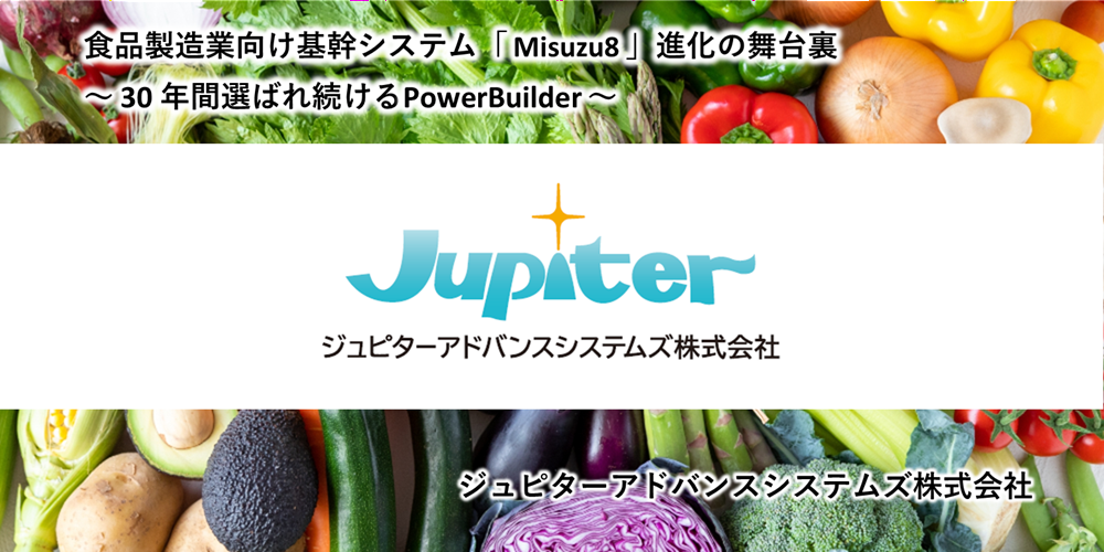 保護中: 食品製造業向け基幹システム「Misuzu8」進化の舞台裏～30年間選ばれ続けるPowerBuilder～　ジュピターアドバンスシステムズ株式会社様事例