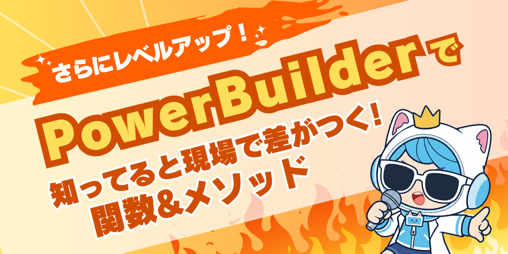 【脱・初心者】さらにレベルアップ！知ってると現場で差がつく PowerBuilder 実践関数 & メソッド