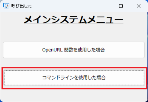 「コマンドラインを使用した場合」ボタンを押下