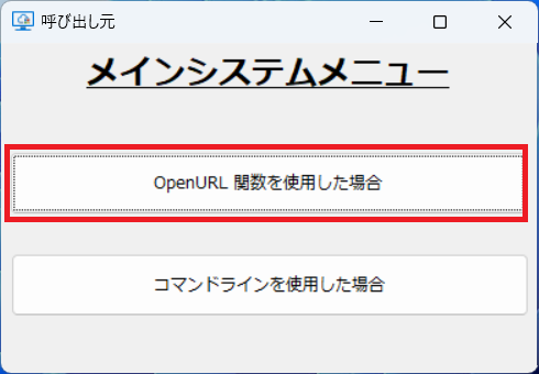「OpenURL 巻数を使用した場合」ボタンを押下