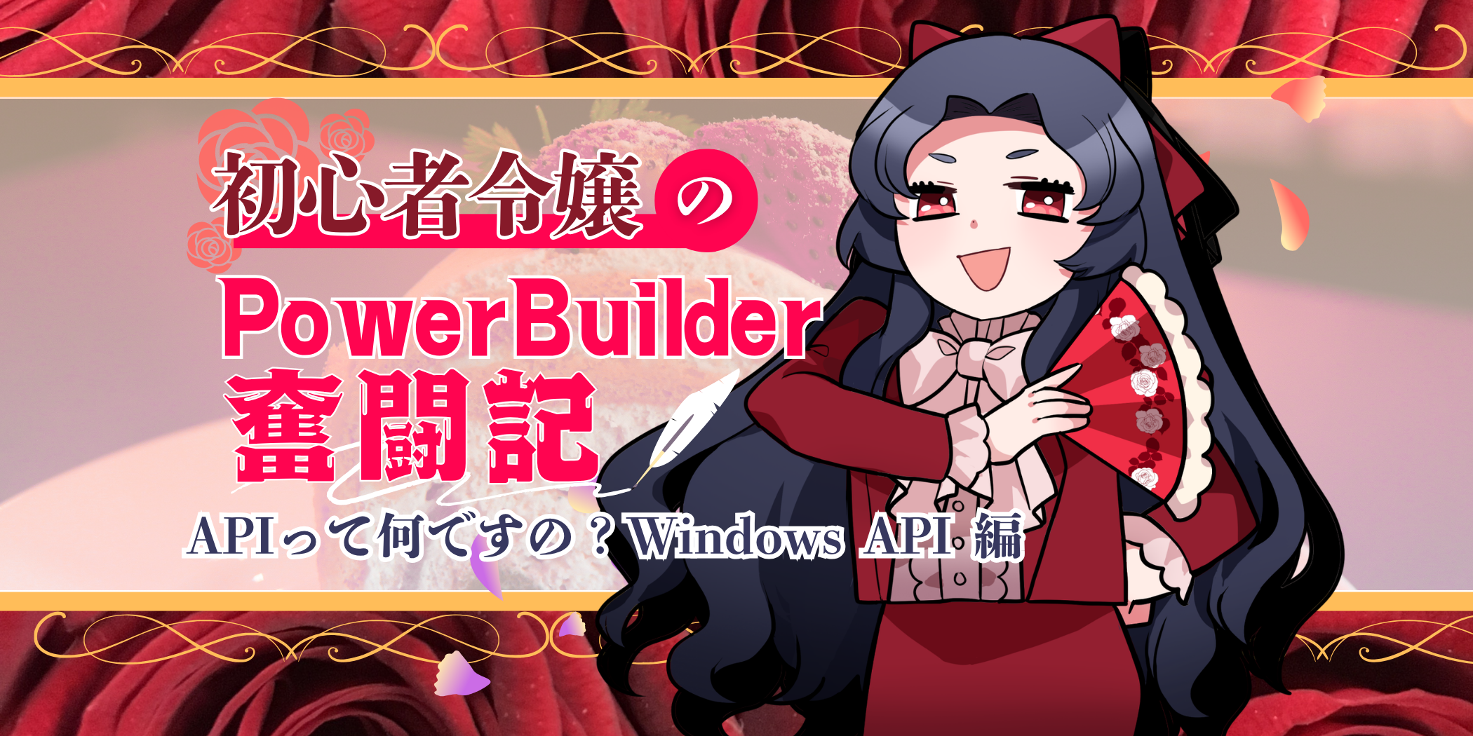 初心者令嬢の PowerBuilder 奮闘記 ～ API って何ですの？Windows API 編～