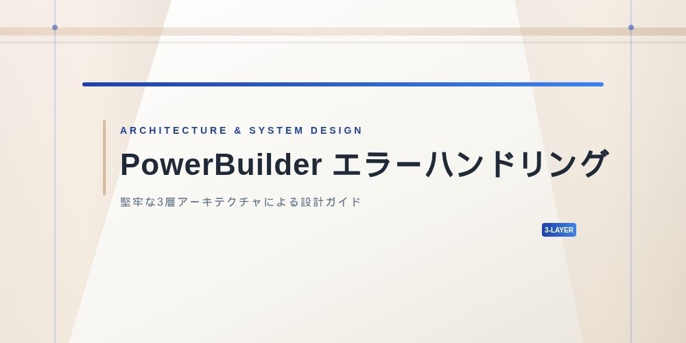 PowerBuilder エラーハンドリング