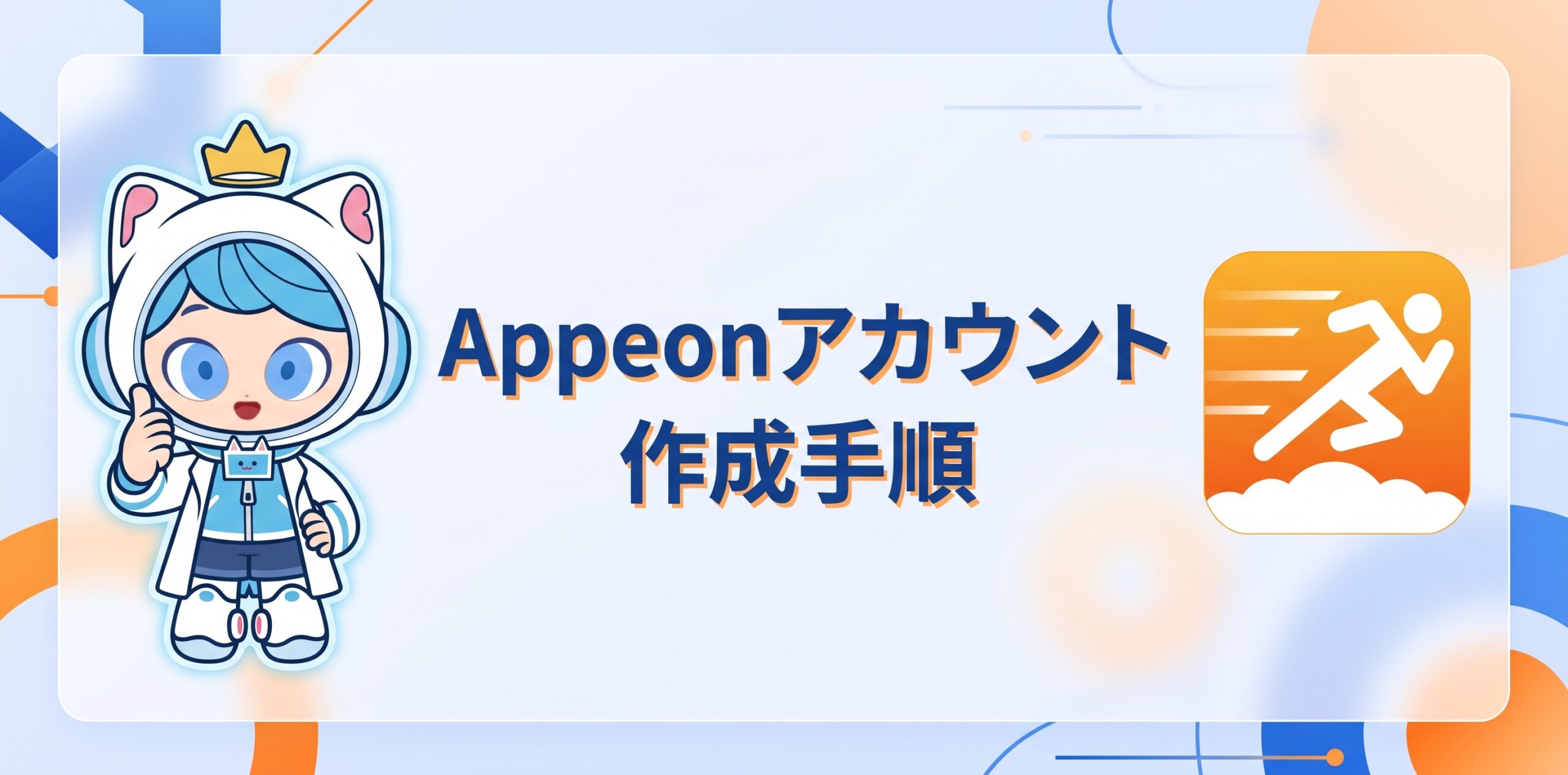 Appeonアカウント作成手順