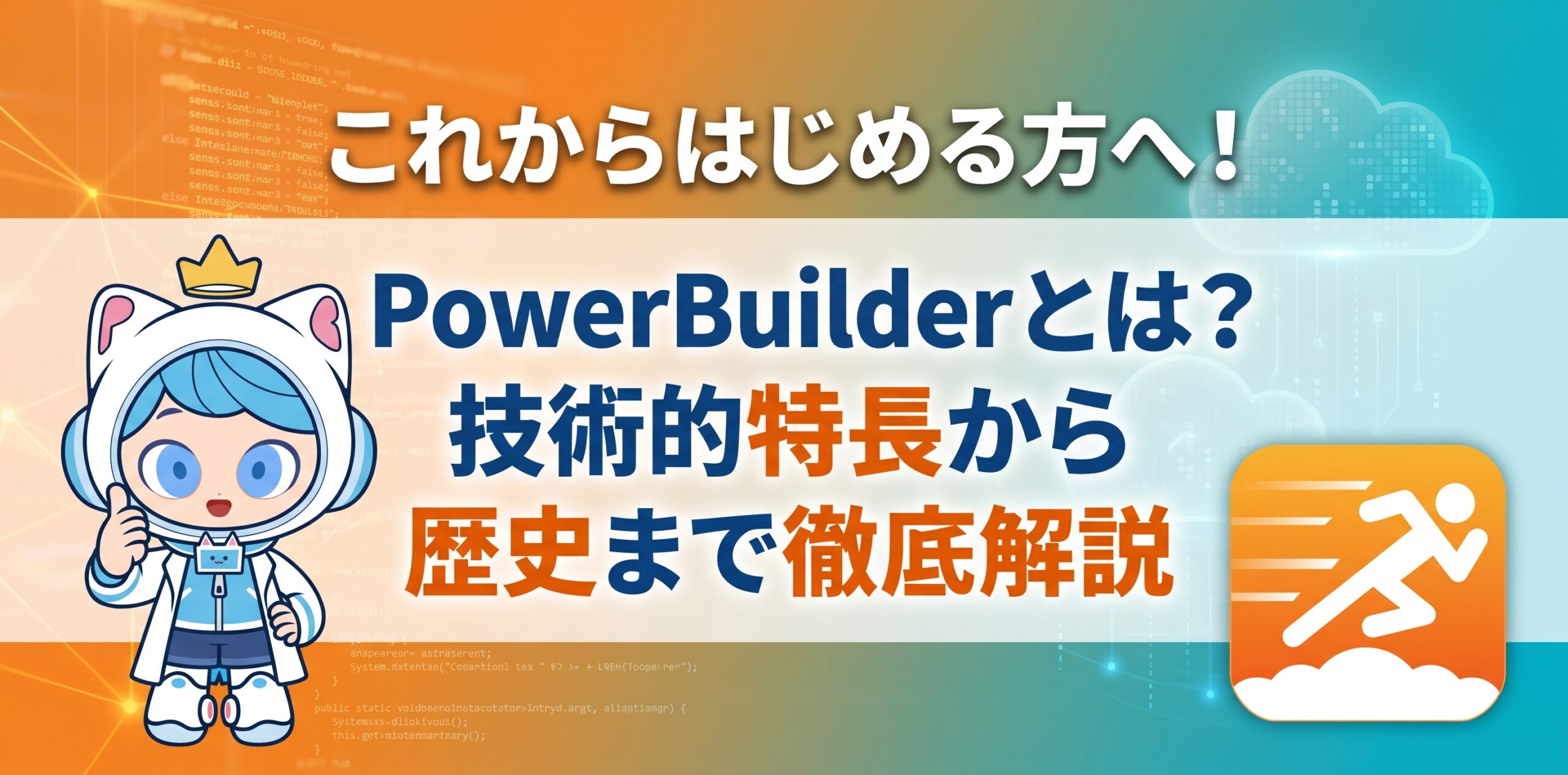 【これからはじめる方へ】PowerBuilder とは？技術的特長から歴史まで徹底解説