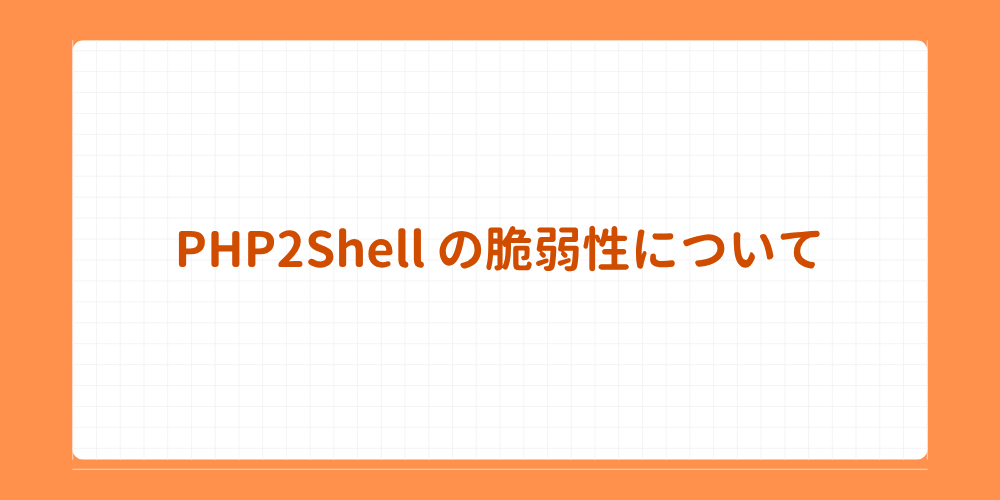 PHP2Shell の脆弱性について