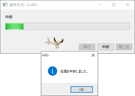 処理を中断